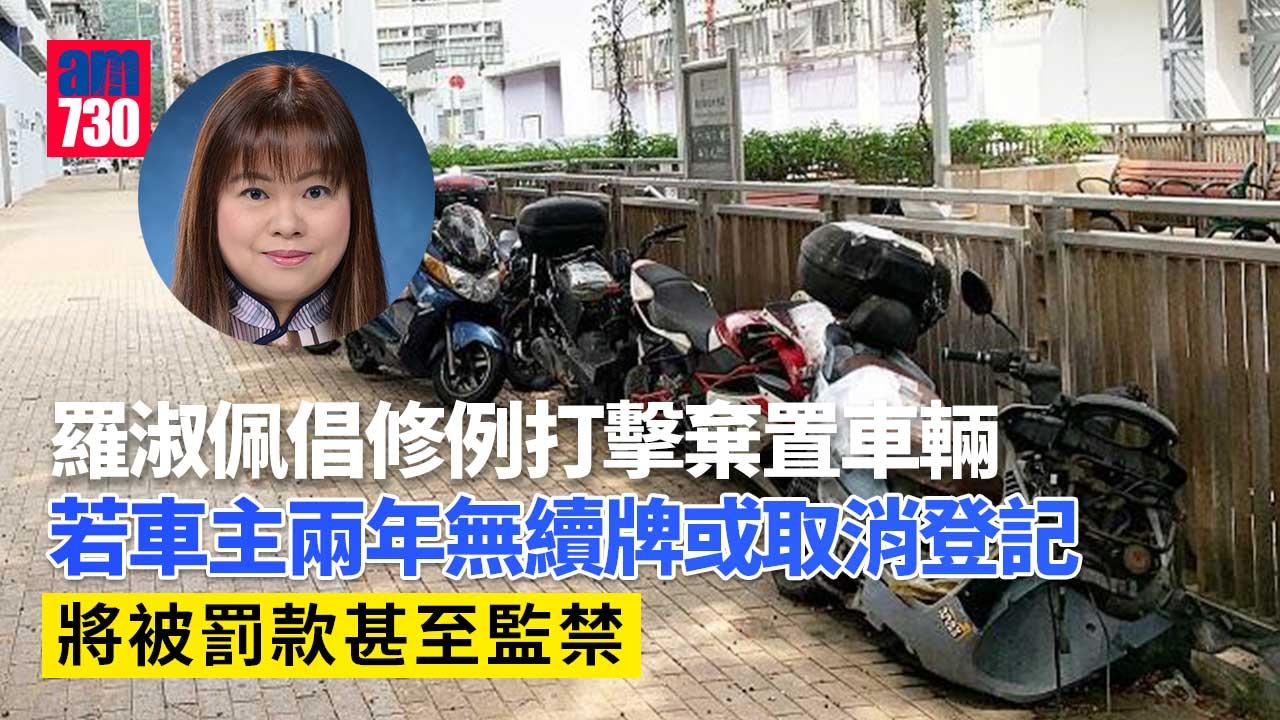 衛生黑點｜倡修例以監禁打擊棄置車輛　羅淑佩盼建公民意識「港人應有這質素」