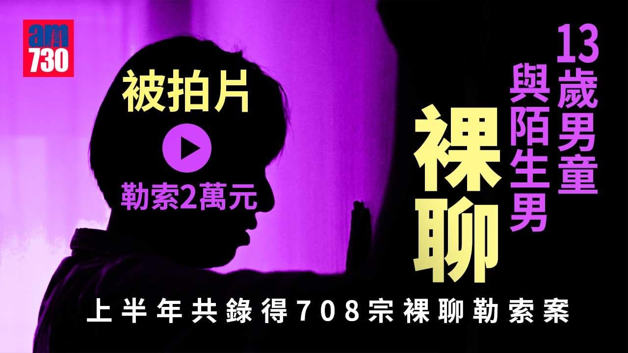 裸聊勒索｜13歲童經交友平台認識男子--裸聊被拍片勒索2萬元