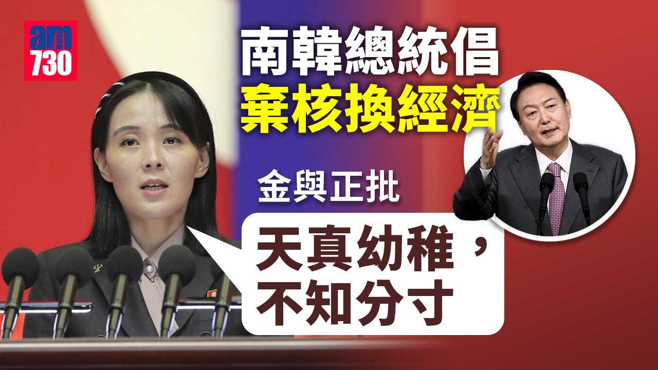 金與正批尹錫悅倡棄核換經濟花招　大膽無知愚蠢至極