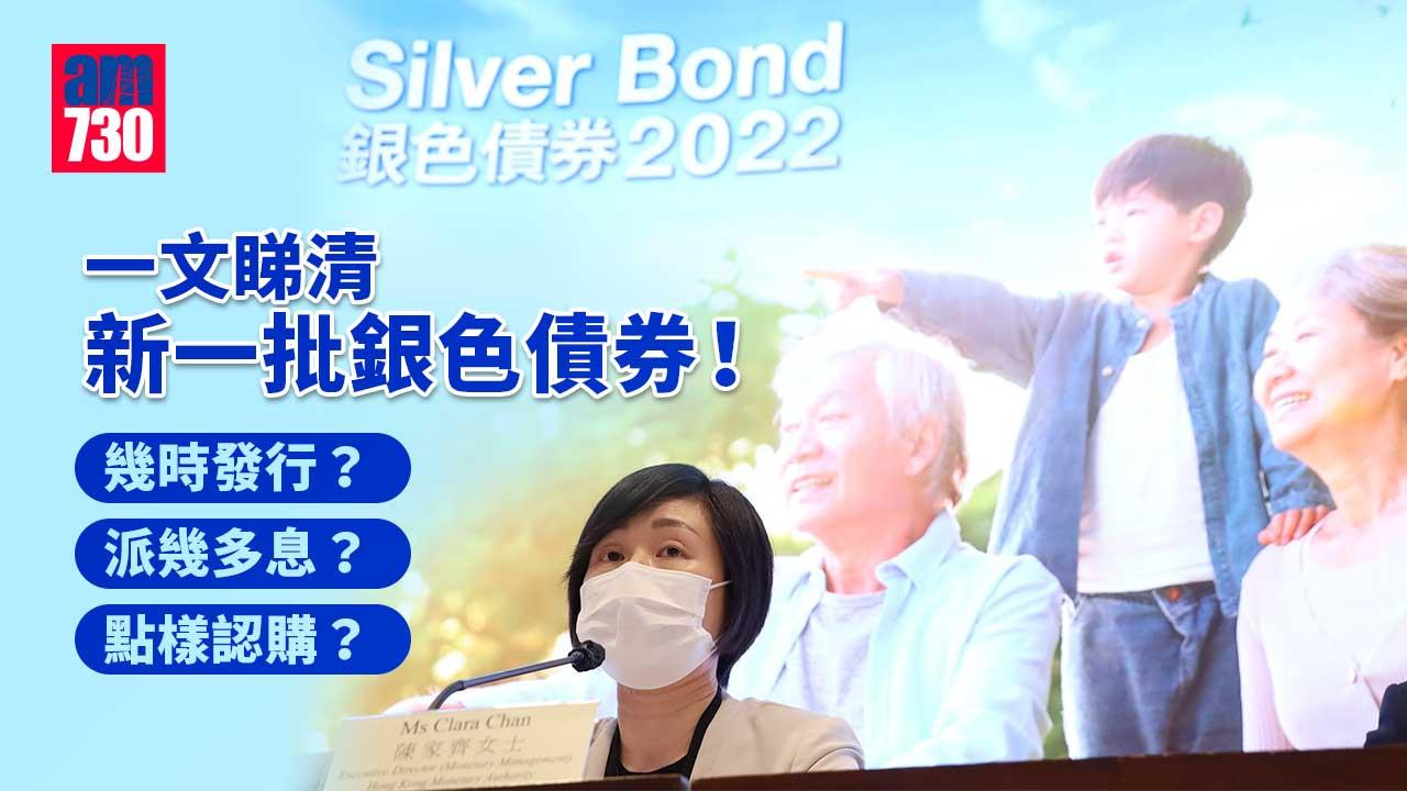 銀色債券2022懶人包｜新一批銀債保證息上調至4厘 一文睇清發行日期、派息回報、認購詳情