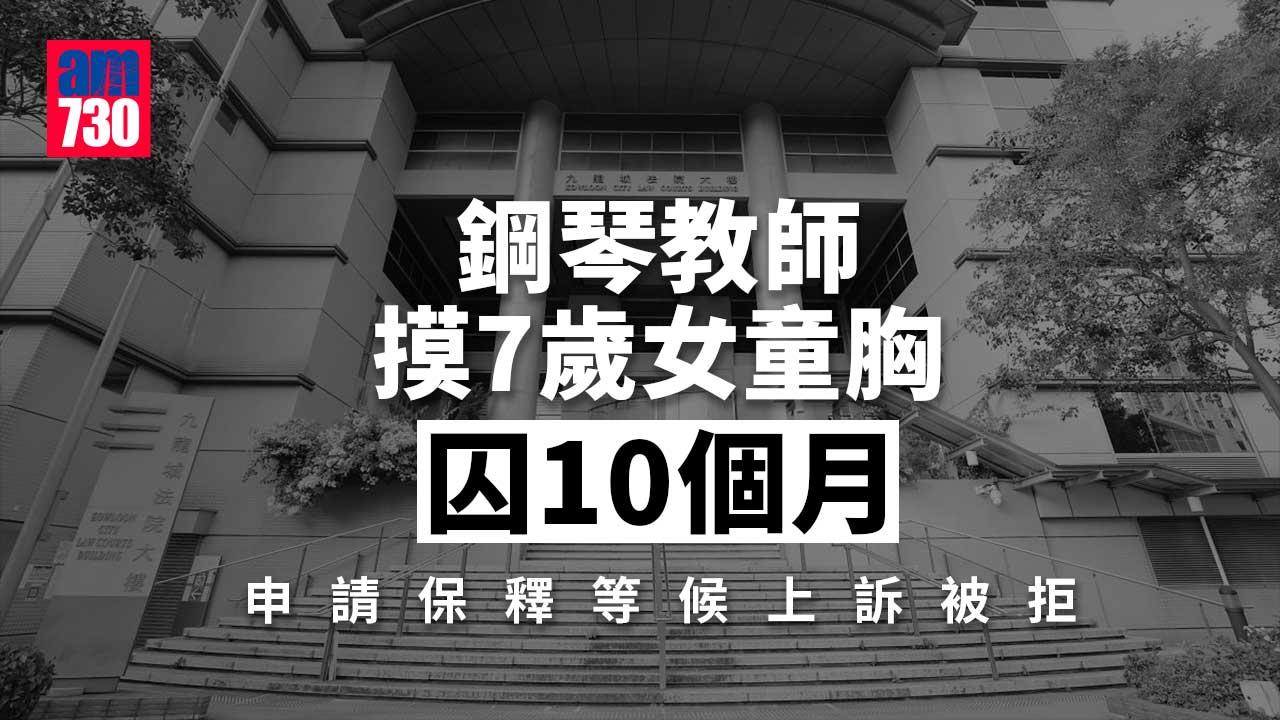 鋼琴教師摸7歲女童胸囚10個月申保釋被拒