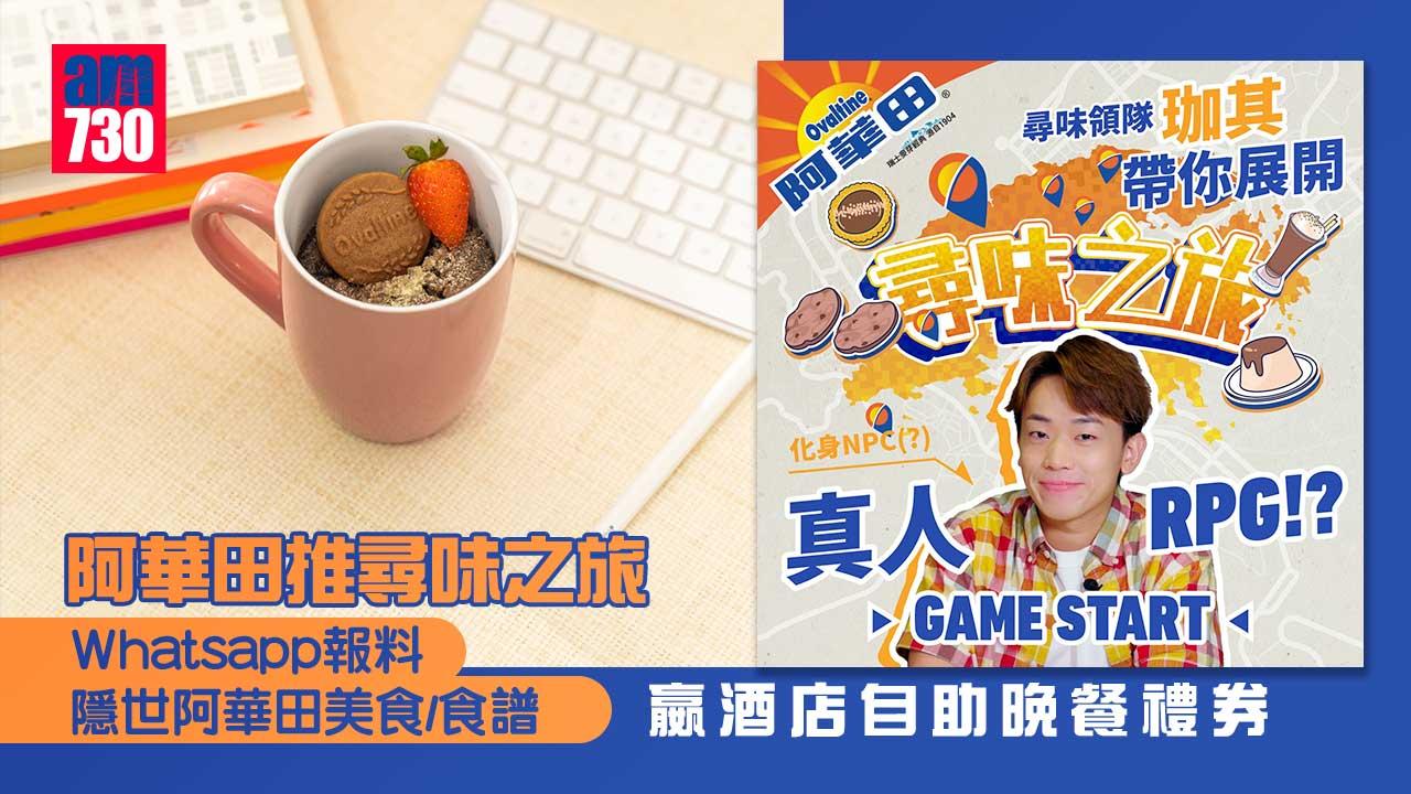 阿華田推尋味之旅 Whatsapp報料隱世阿華田美食/食譜 嬴酒店自助晚餐禮券