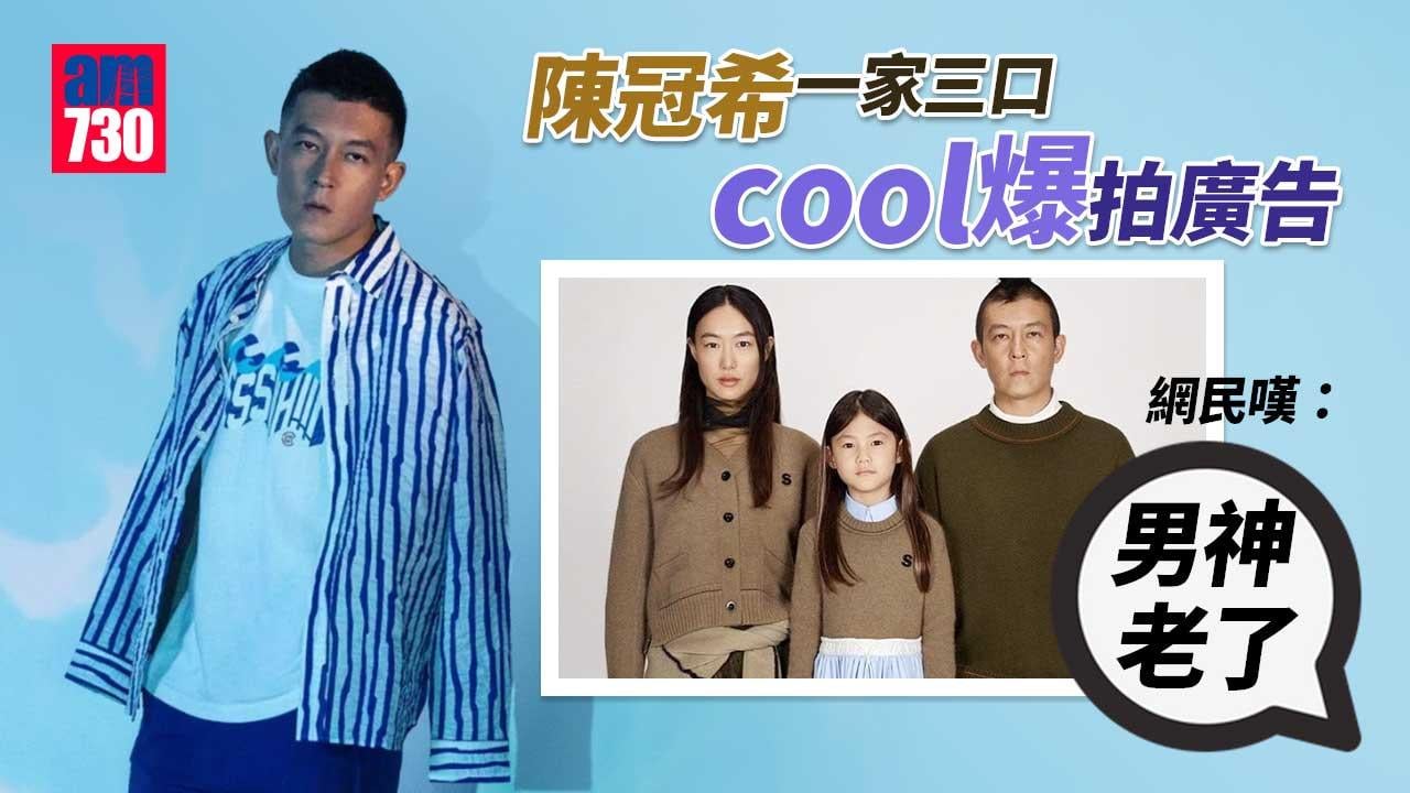 陳冠希一家三口cool爆拍廣告 網民嘆：男神老了