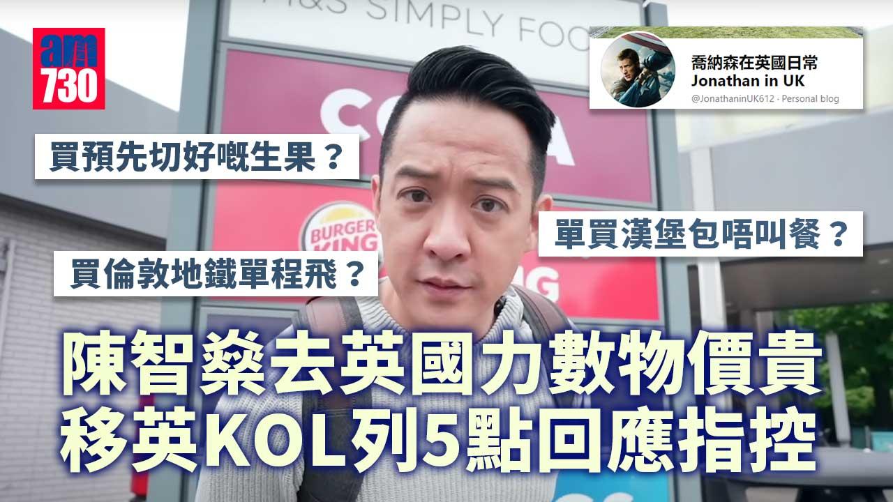 陳智燊去英國拍片力數物價貴 反遭移英KOL列5點批斷章取義：誤導香港人