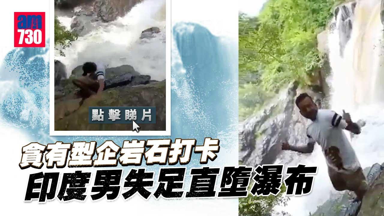 駭人意外｜印男為型企岩拍照　失足墮瀑布瞬間沖走(有片)