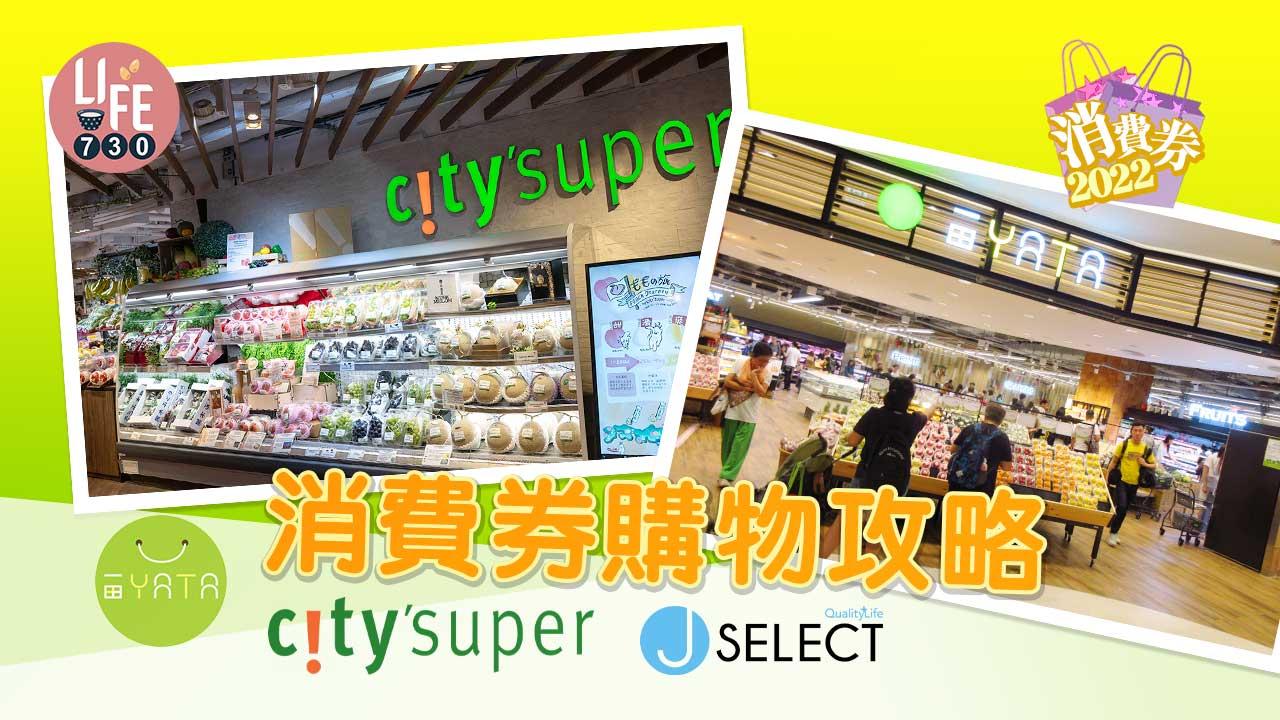 消費券2022｜消費券購物攻略 一田送超市現金券/City Super Group $500獎賞/J SELECT家電優惠