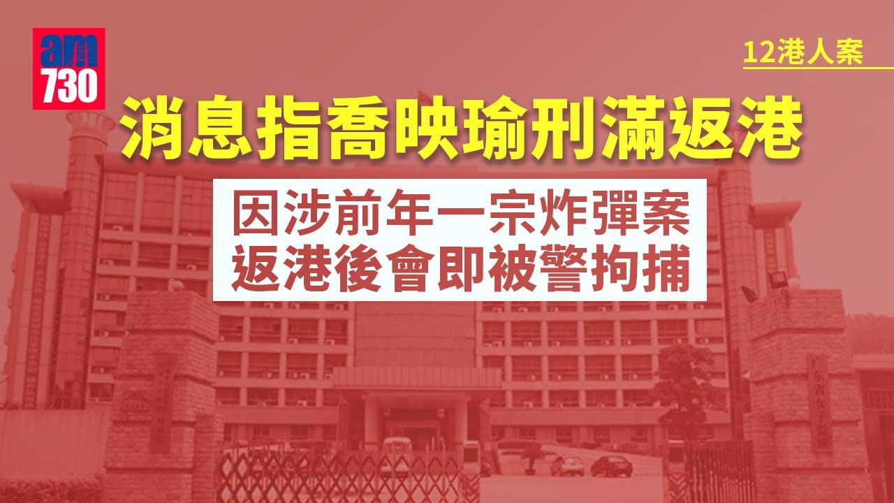 12港人案｜消息指喬映瑜刑滿返港 料今早押抵天水圍警署