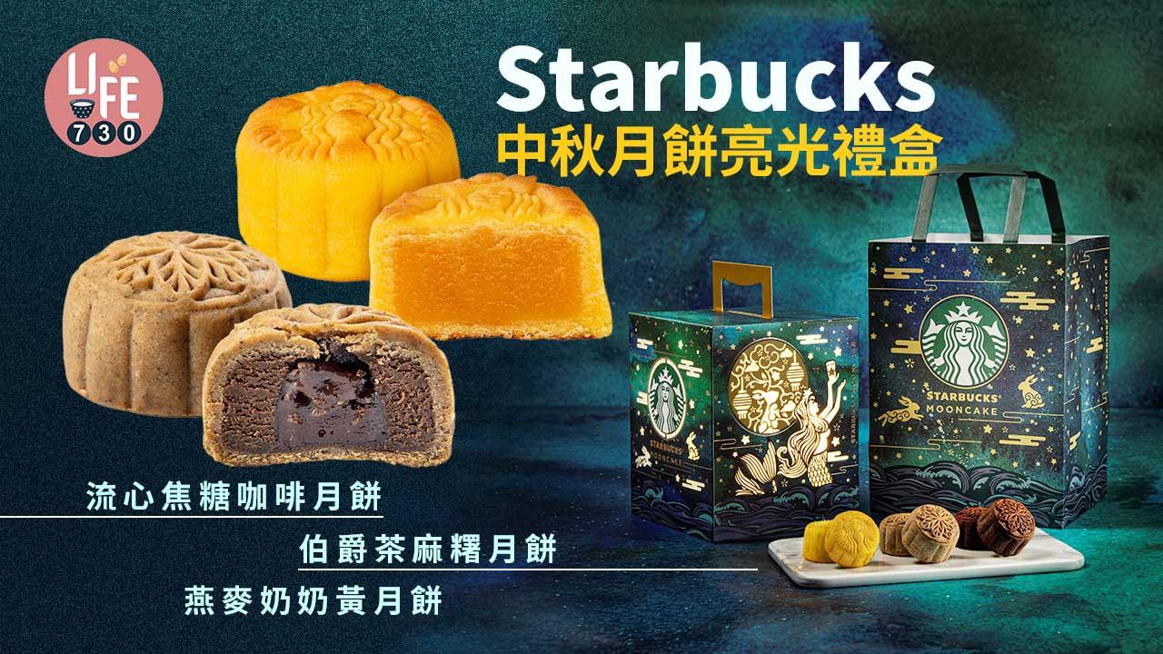 中秋節2022｜Starbucks中秋月餅亮光禮盒 早鳥優惠低至83折！流心焦糖咖啡月餅/伯爵茶麻糬月餅/燕麥奶奶黃月餅
