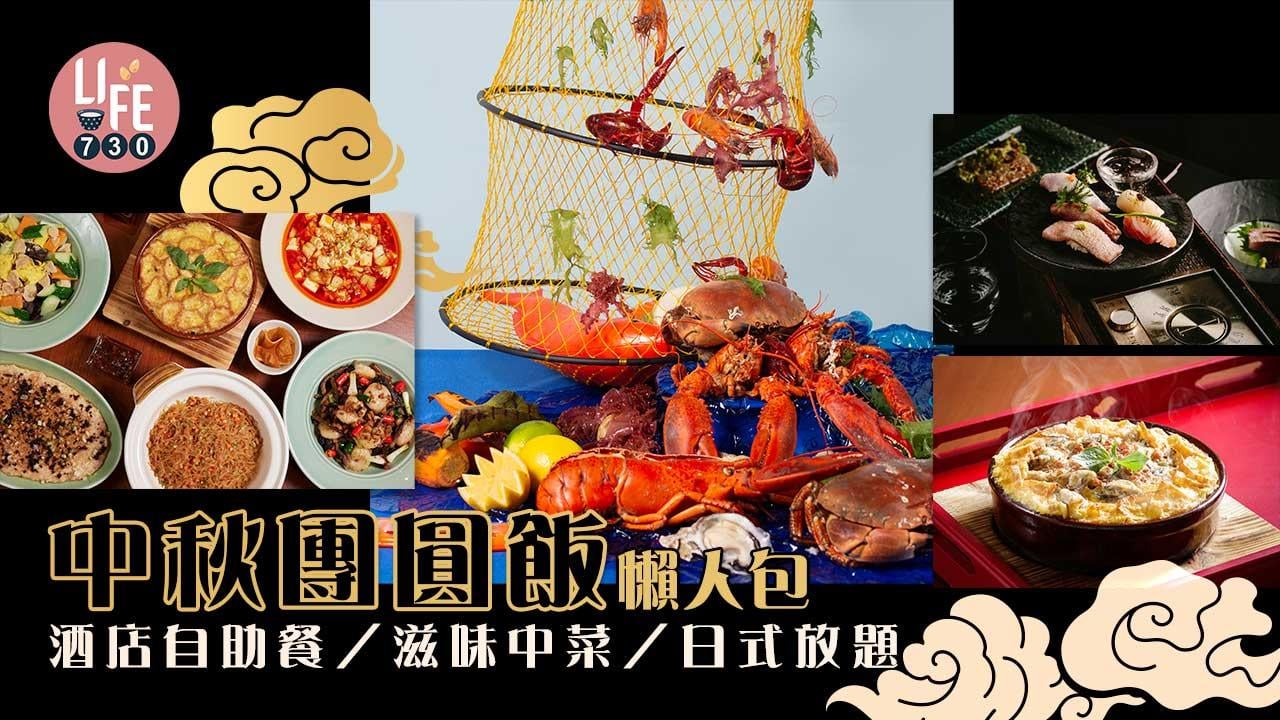 中秋團圓飯懶人包
