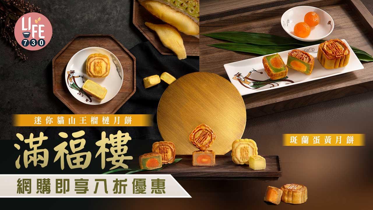 中秋節2022│滿福樓