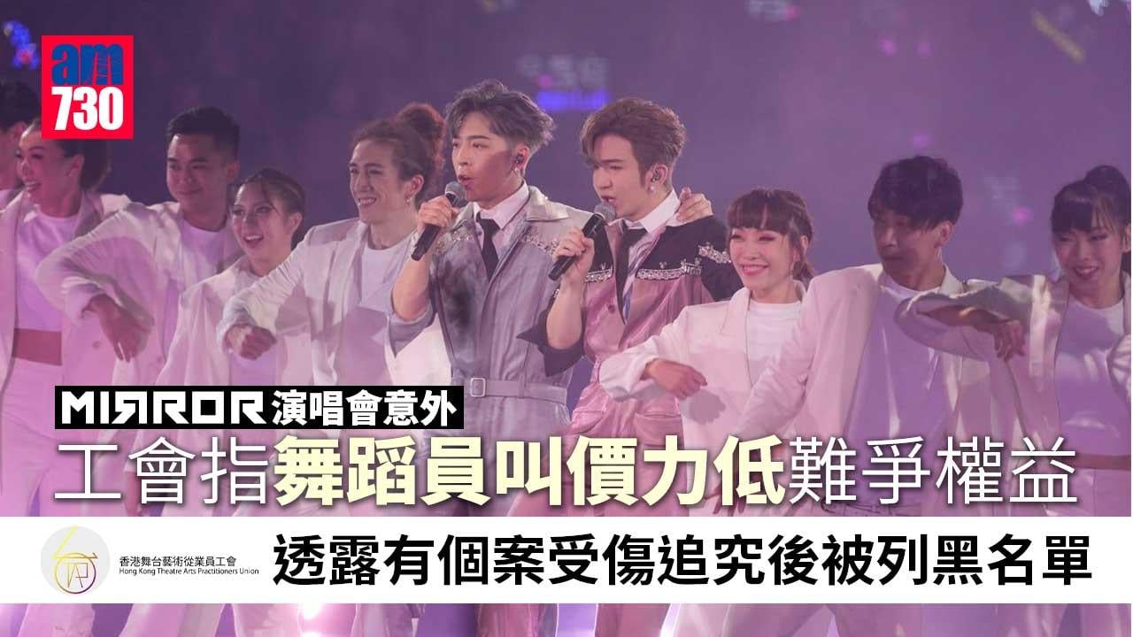 MIRROR演唱會意外｜工會促查綵排等決策事項　批事故反映舞蹈員權益問題