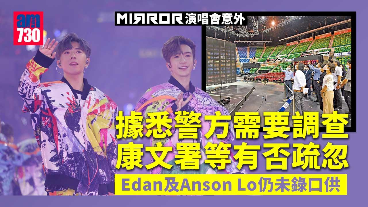 MIRROR演唱會意外｜調查小組若向警索文件須獲律政司批准-呂爵安盧瀚霆據報未錄口供