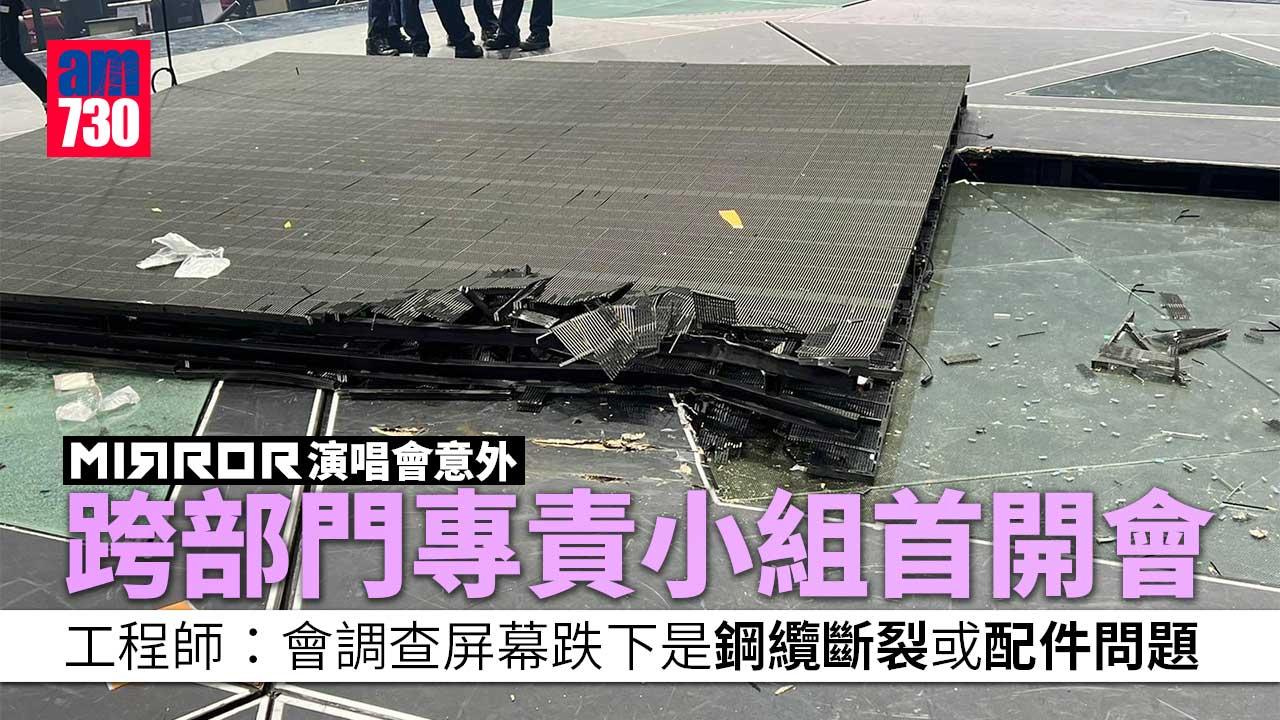 MIRROR演唱會意外｜跨部門專責小組首開會　工程師：將檢視鋼纜或配件問題