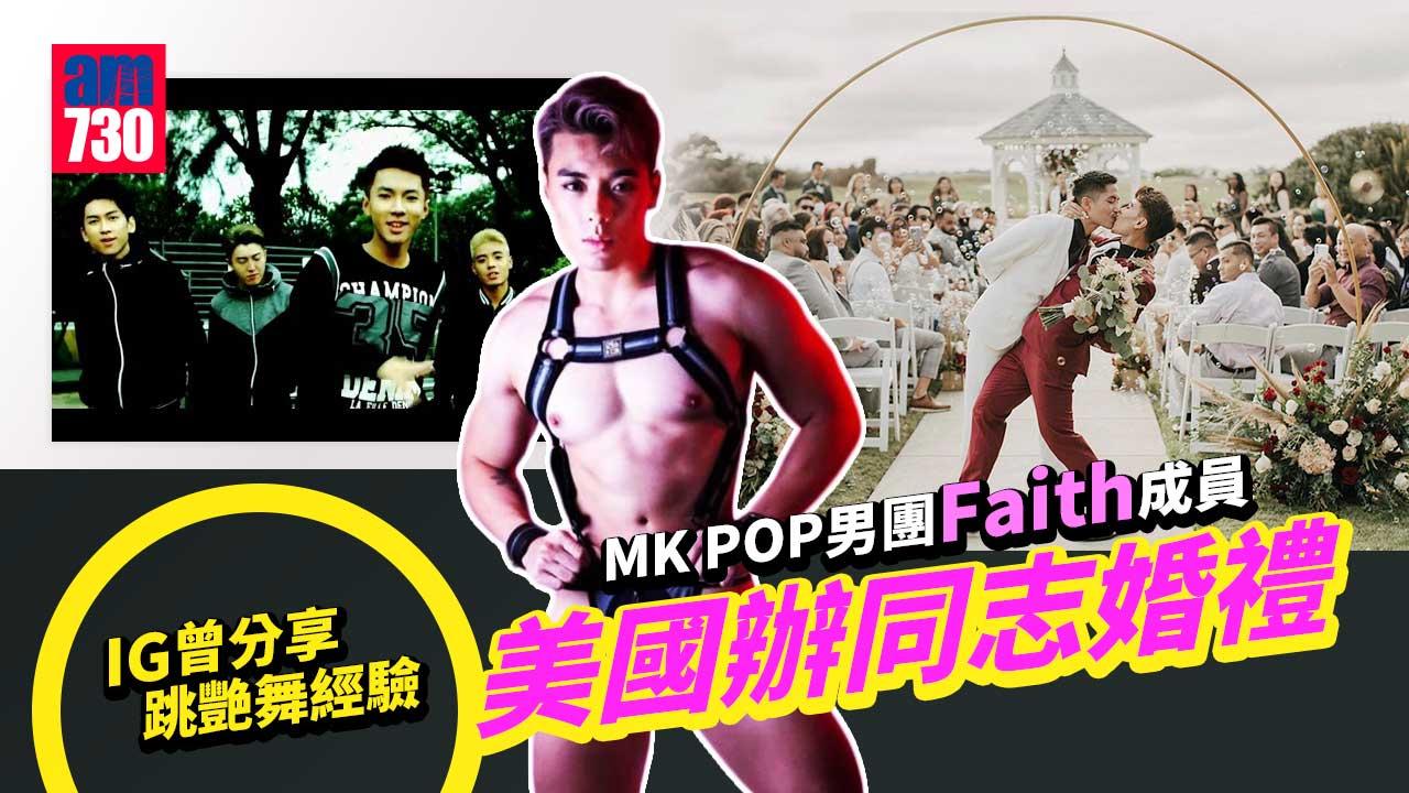 MK-POP男團Faith出櫃成員Dawn--美國舉行同性婚禮
