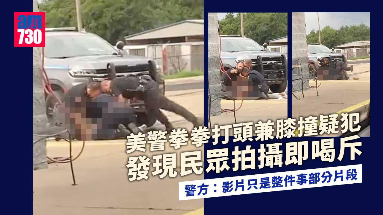 MMA？｜美警拳拳打頭兼膝撞疑犯片段瘋傳(有片)