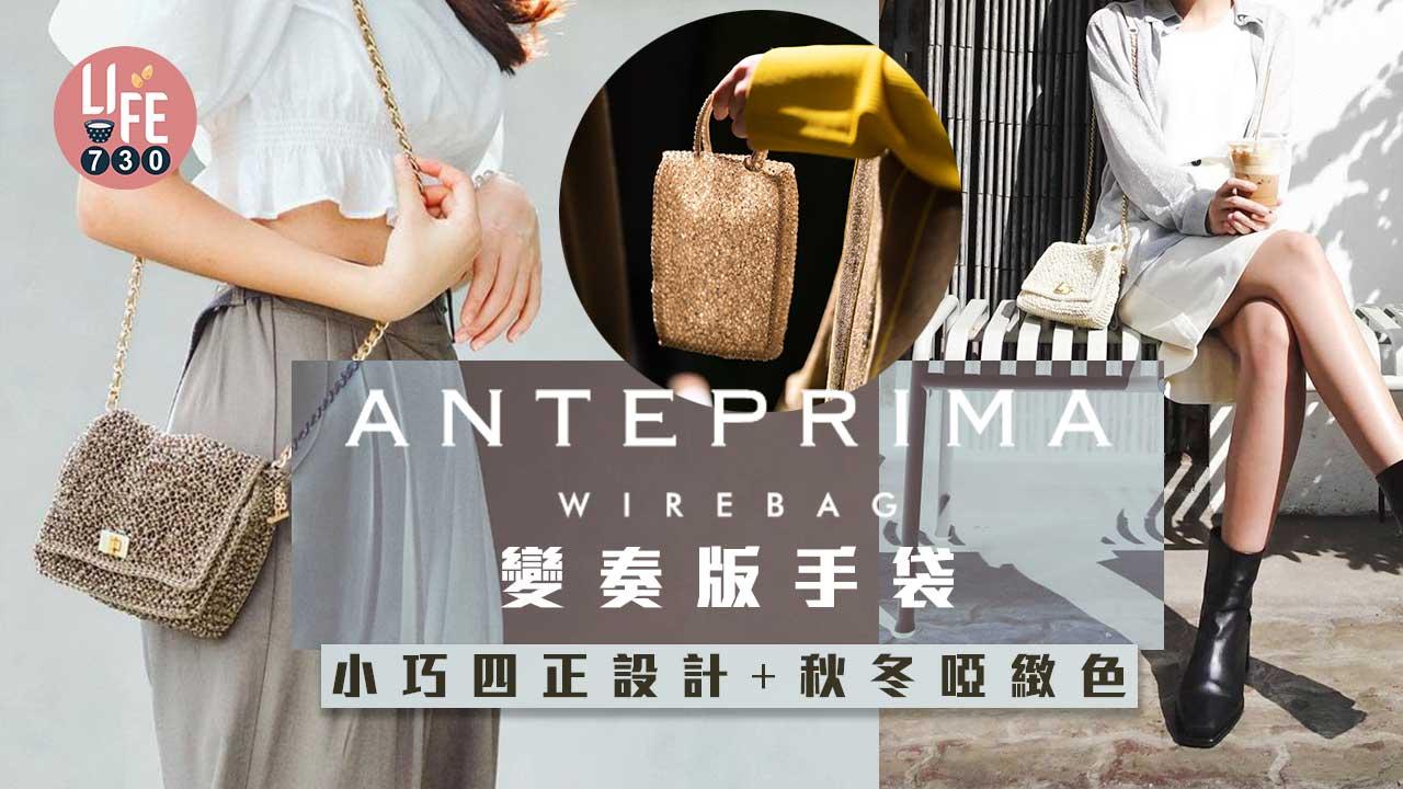 轉季手袋｜ANTEPRIMA經典手袋變奏版 小巧設計實用輕便