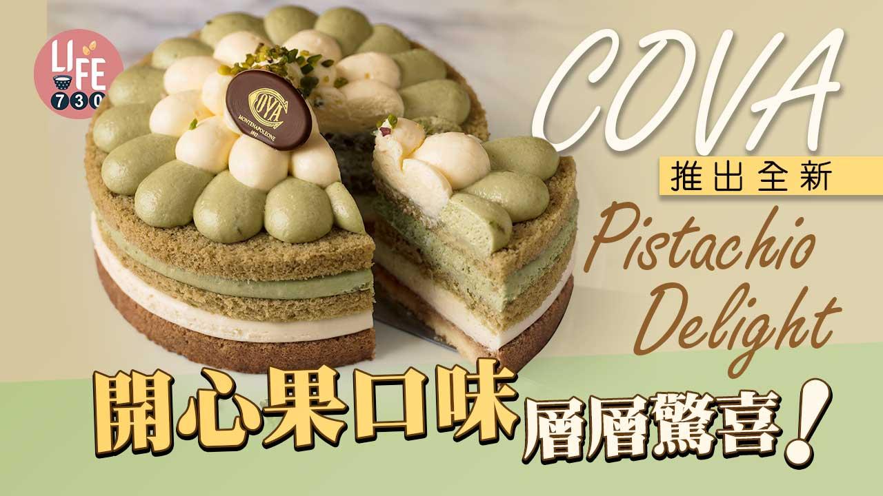 COVA推出全新Pistachio Delight蛋糕