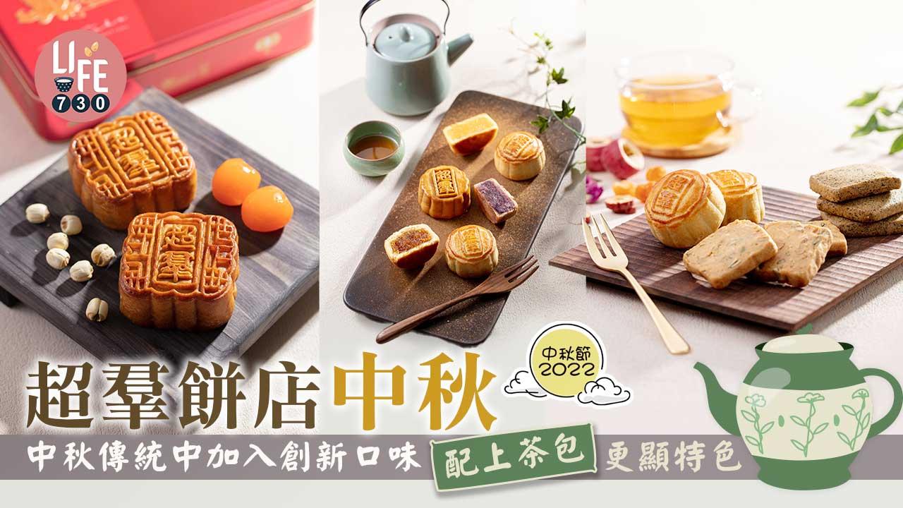 中秋節2022│超羣餅店傳統中加入新口味 指定分店每日新鮮出爐限量現烤手工月餅+手工曲奇禮盒搭配養生花茶