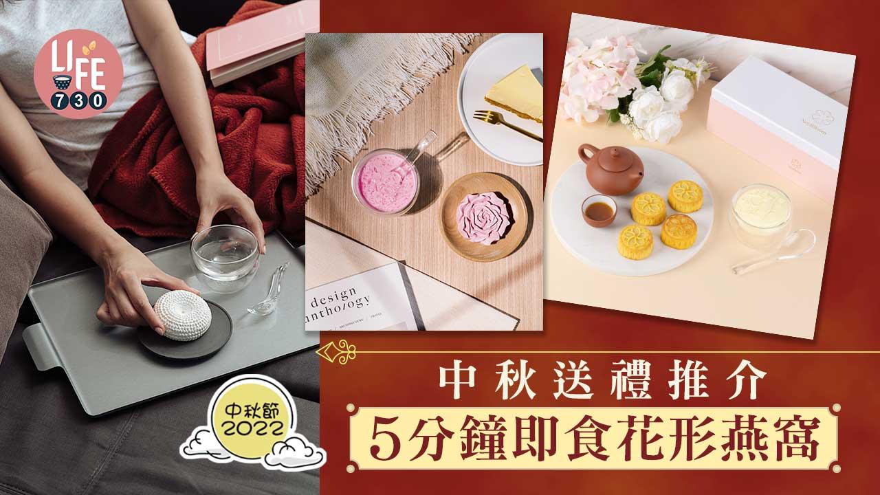 中秋節2022｜中秋送禮推介 5分鐘即食花形燕窩