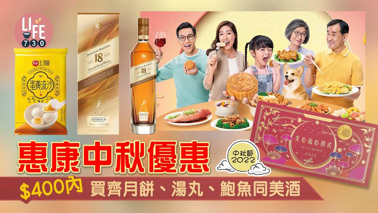 中秋節2022｜惠康「中秋聚好時光」優惠 $400內買齊月餅、湯丸、美酒及鮑魚