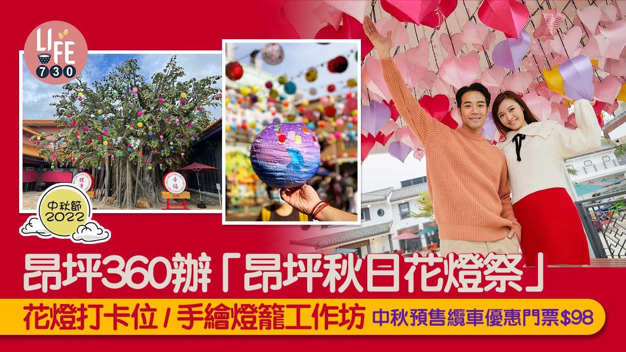中秋節2022｜昂坪360辦「昂坪秋日花燈祭」 花燈打卡位/手繪燈籠工作坊 中秋預售纜車優惠門票$98