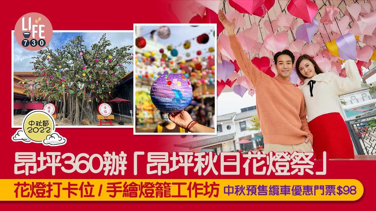 中秋節2022｜昂坪360辦「昂坪秋日花燈祭」 花燈打卡位/手繪燈籠工作坊 中秋預售纜車優惠門票$98