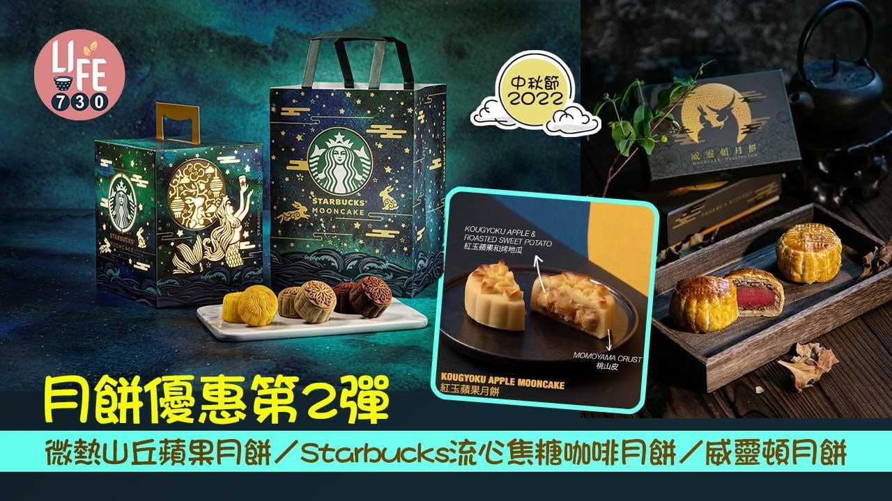 中秋節2022｜月餅優惠第2彈 微熱山丘蘋果月餅/ Starbucks流心焦糖咖啡月餅/威靈頓月餅