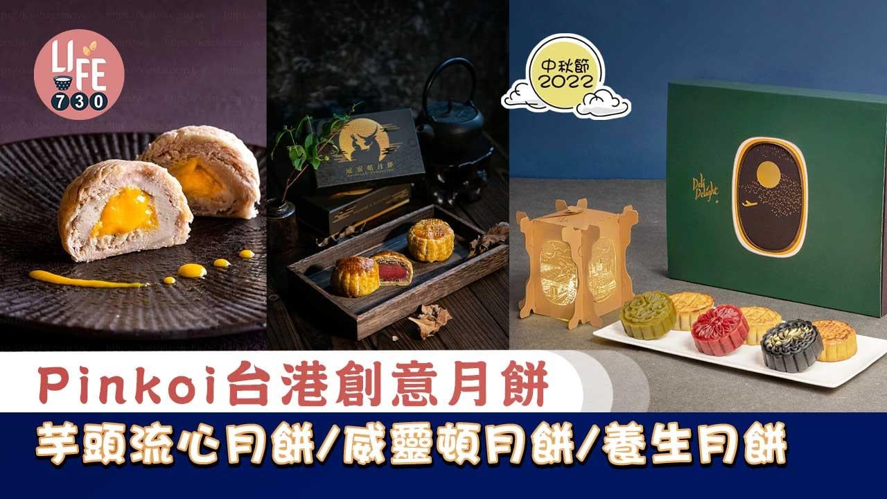 中秋節2022｜Pinkoi台灣香港創意月餅 芋頭流心月餅/威靈頓月餅/養生月餅