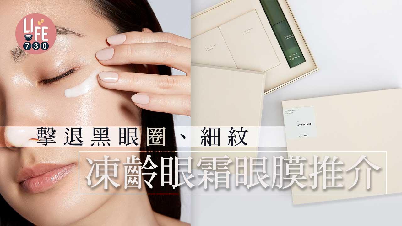 擊退黑眼圈、細紋 凍齡眼霜眼膜推介