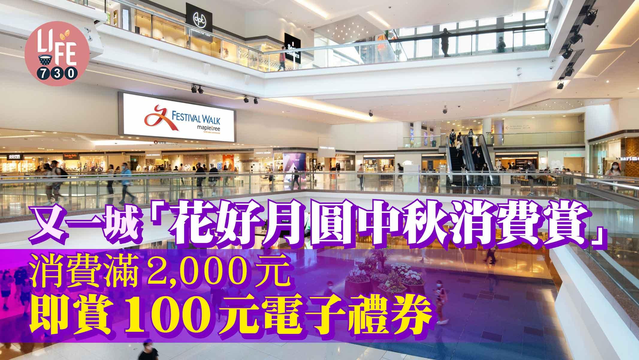 又一城「花好月圓中秋消費賞」消費滿2,000元 即賞50元My FESTIVAL電子購物禮券及50元指定餐飲電子禮券