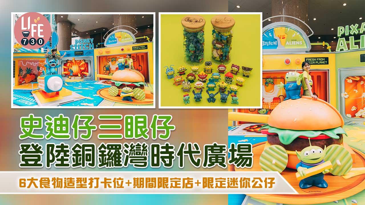 周末好去處｜史迪仔三眼仔登陸銅鑼灣時代廣場 6大食物造型打卡位+期間限定店+限定迷你公仔