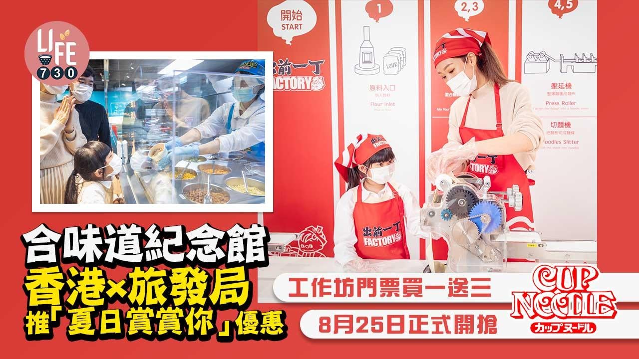 周末好去處｜合味道紀念館香港x旅發局推「夏日賞賞你」優惠 工作坊門票買一送三　8月25日正式開搶