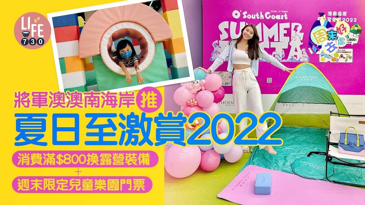 周末好去處｜將軍澳澳南海岸推夏日至激賞2022 消費滿$800換露營裝備+週末限定兒童樂園門票