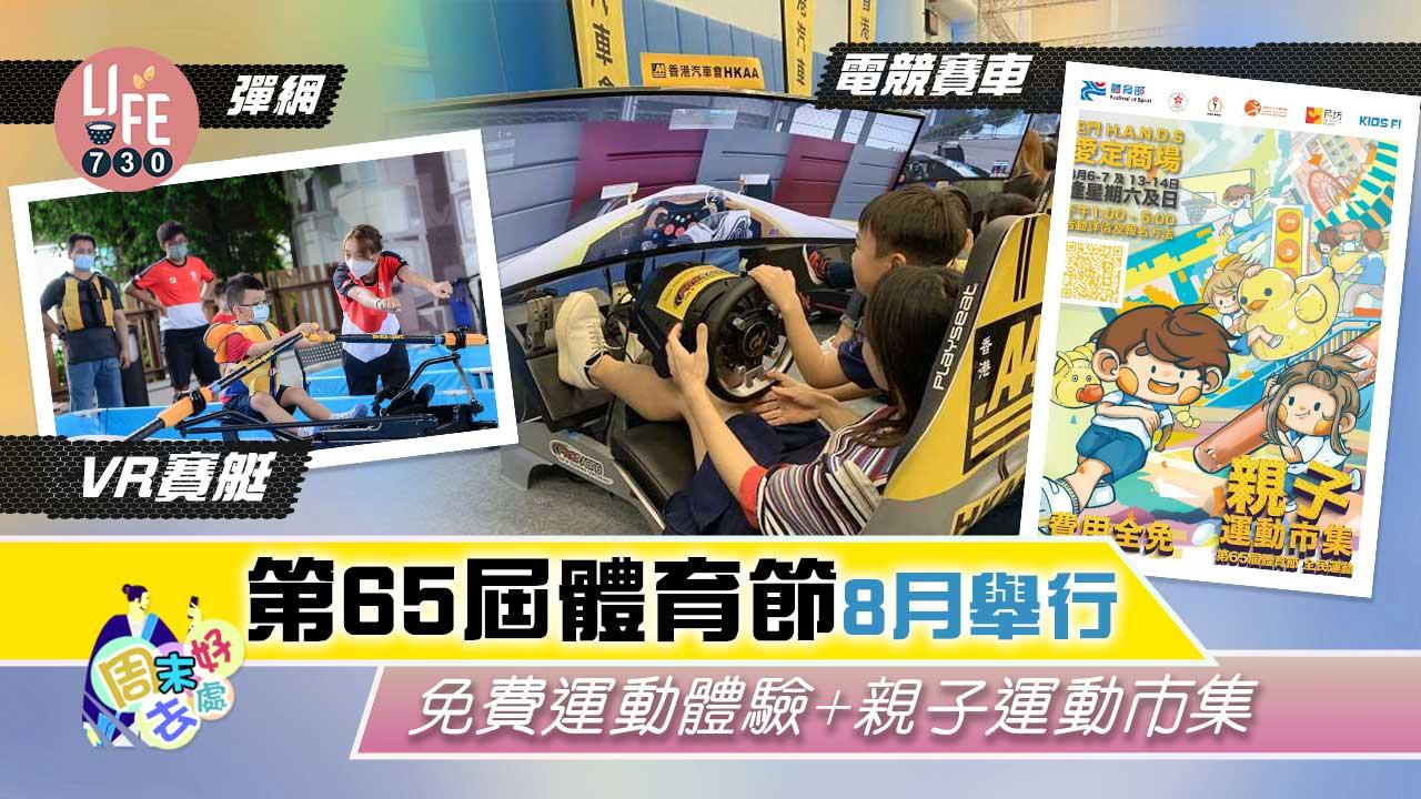 周末好去處｜第65屆體育節8月舉行 免費運動體驗+親子運動市集 電競賽車/ VR賽艇/彈網