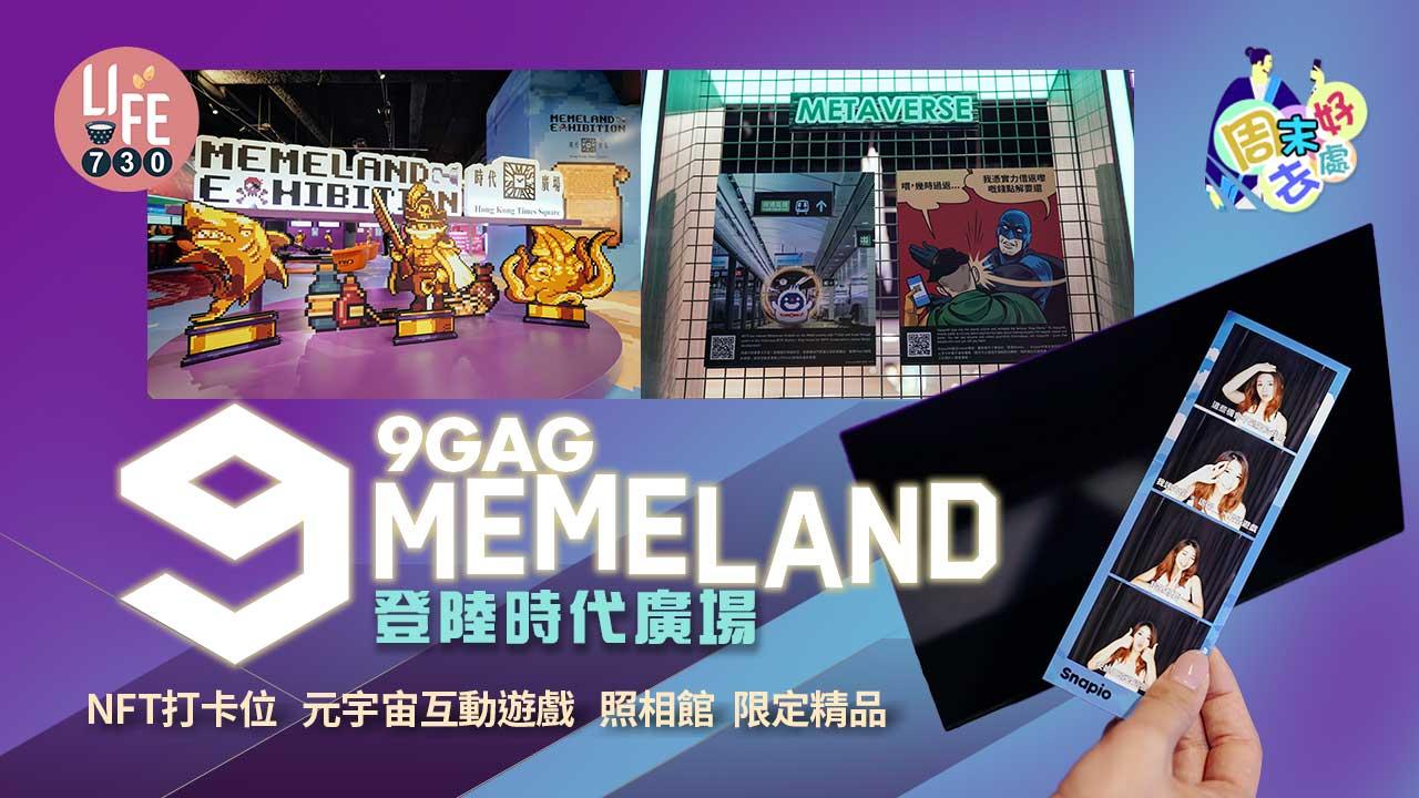 周末好去處｜9GAG「Memeland」登陸時代廣場 NFT打卡位/元宇宙互動遊戲/照相館/限定精品