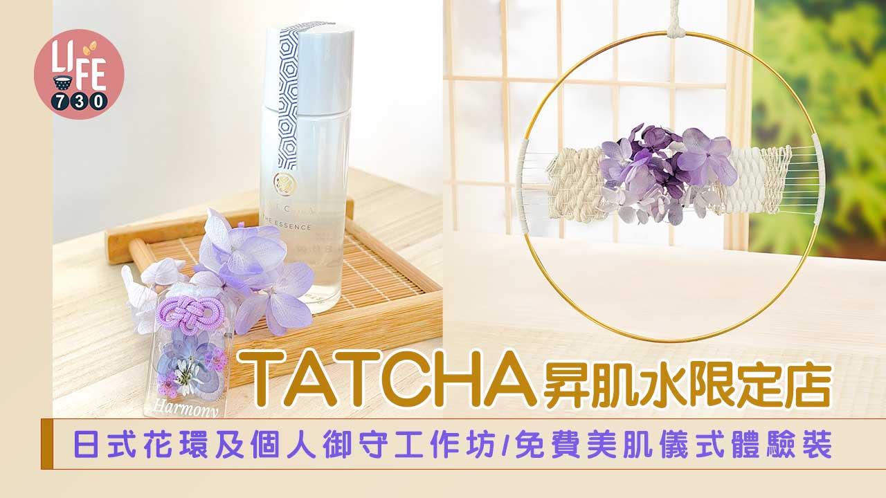 周末好去處｜TATCHA昇肌水期間限定店 日式花環及個人御守工作坊/免費美肌儀式體驗裝