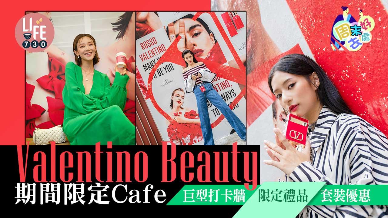 Valentino Beauty期間限定Cafe 巨型打卡牆/打卡換限定禮物/會場套裝優惠