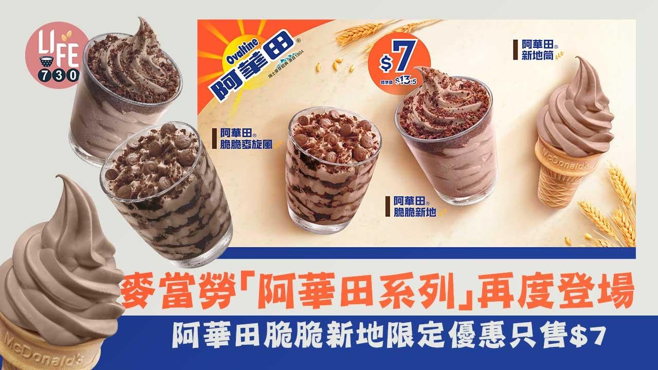 新品速遞｜麥當勞「阿華田系列」再度登場 阿華田脆脆新地限定優惠$7