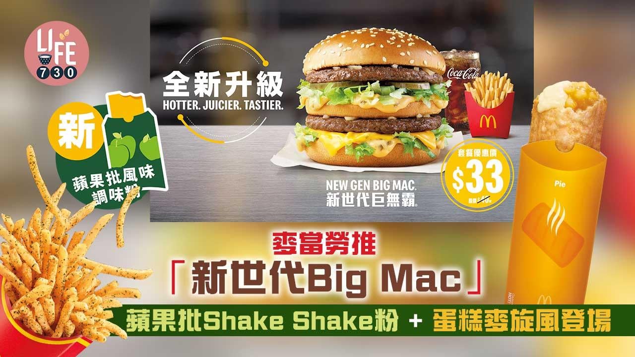 新品速遞｜麥當勞推「新世代Big Mac」 蘋果批Shake Shake粉+蛋糕麥旋風登場