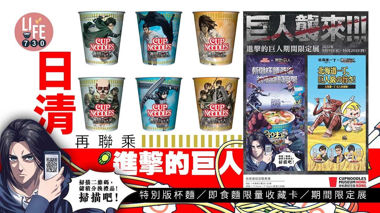 日清再聯乘《進擊的巨人》特別版杯麵/即食麵限量收藏卡/期間限定展