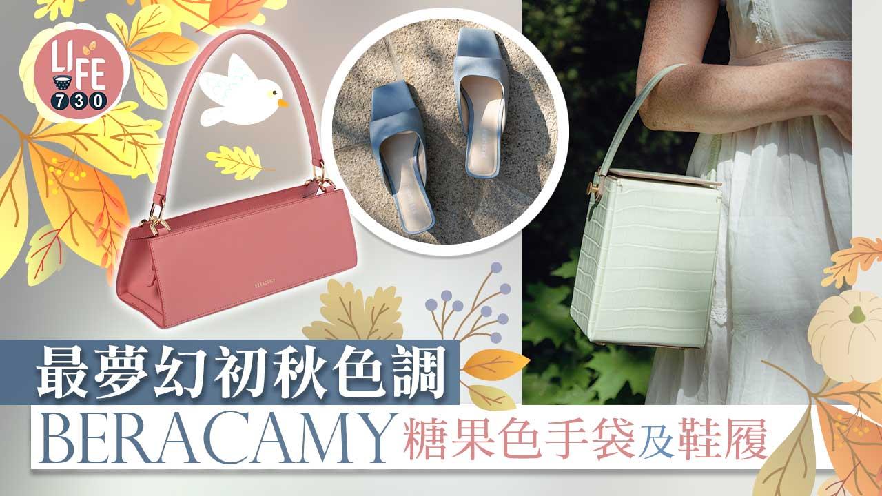 最夢幻初秋色調：BERACAMY糖果色手袋及鞋履 小眾女生的另類選擇