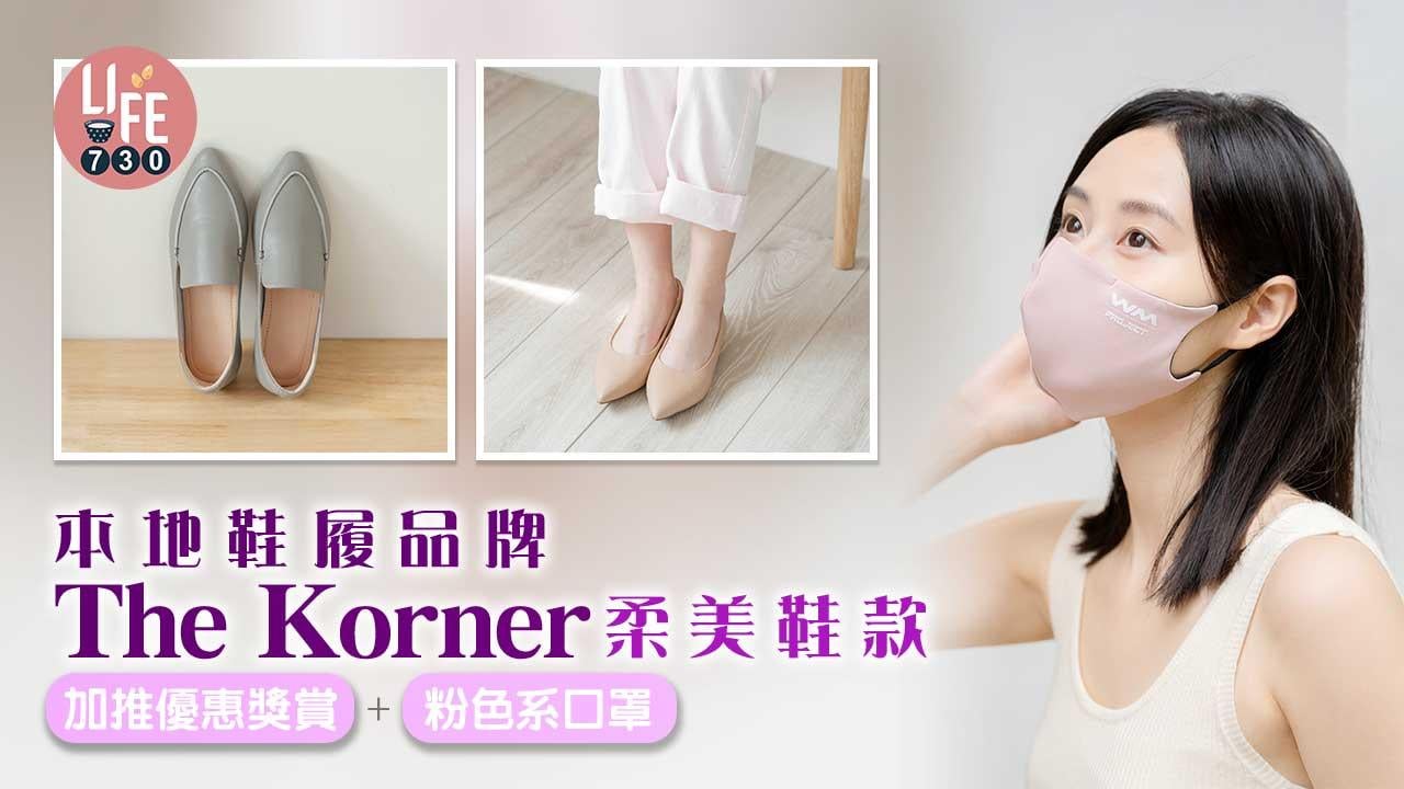 本地鞋履品牌The Korner升級版鞋款 加推夏日優惠獎賞+粉色系口罩
