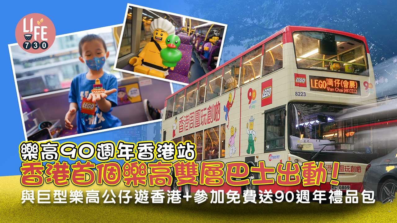周末好去處｜樂高90週年香港站 香港首個樂高雙層巴士出動！ 與巨型樂高公仔遊香港+參加免費送90週年禮品包
