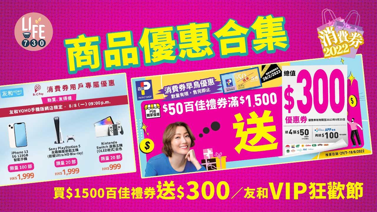 消費券第二期｜商品優惠合集 買$1500百佳禮券送$300/友和VIP狂歡節