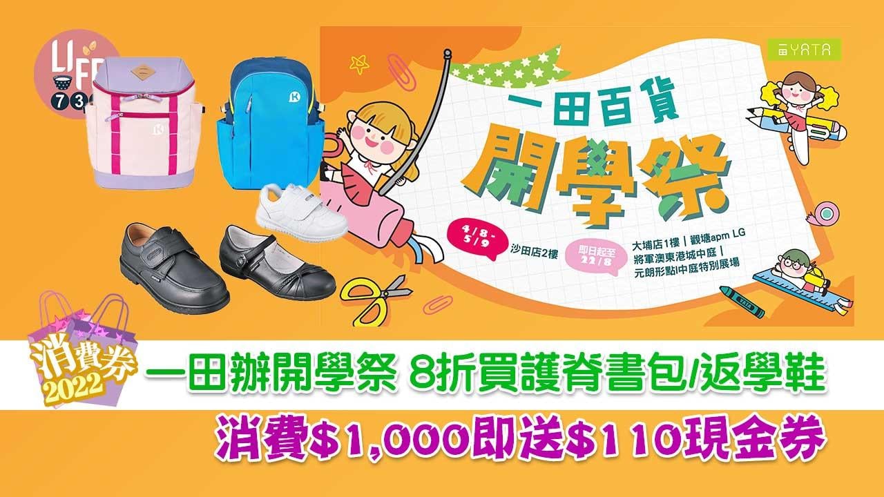 消費券2022｜一田辦開學祭 8折買護脊書包/返學鞋 消費$1,000即送$110現金券
