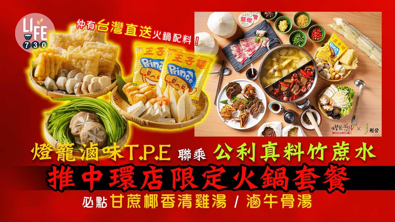 新品速遞｜燈籠滷味T.P.E聯乘公利真料竹蔗水 推中環店限定火鍋套餐 必點甘蔗椰香清雞湯/滷牛骨湯 仲有台灣直送火鍋配料！