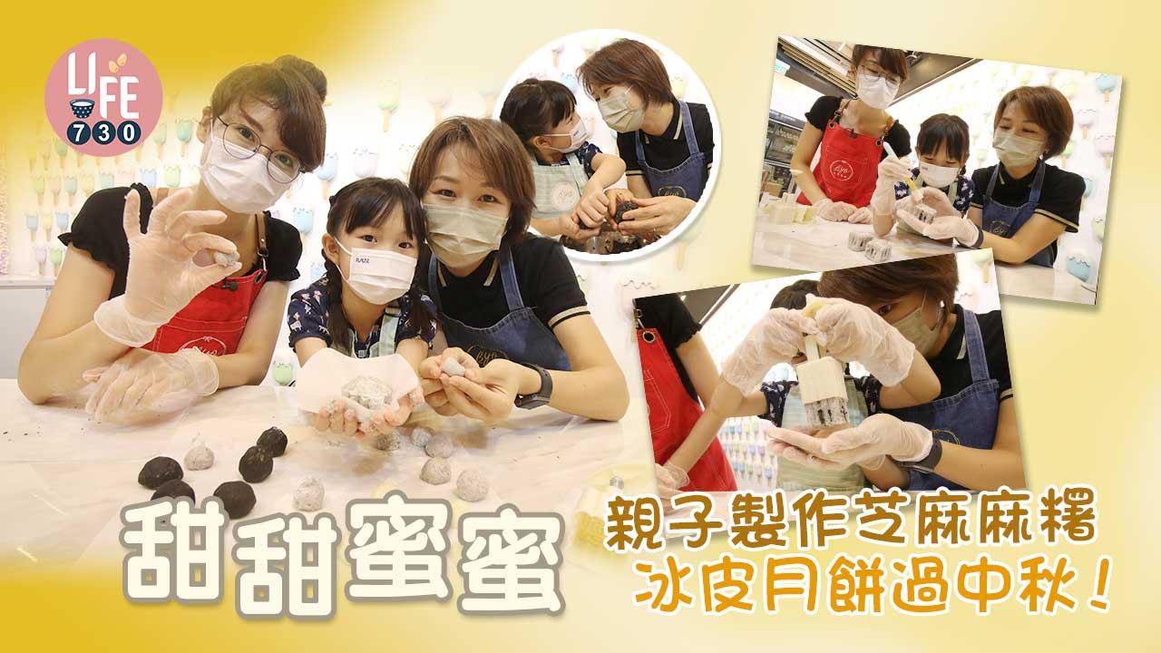 中秋節2022│親子製作芝麻麻糬冰皮月餅 甜蜜過中秋！