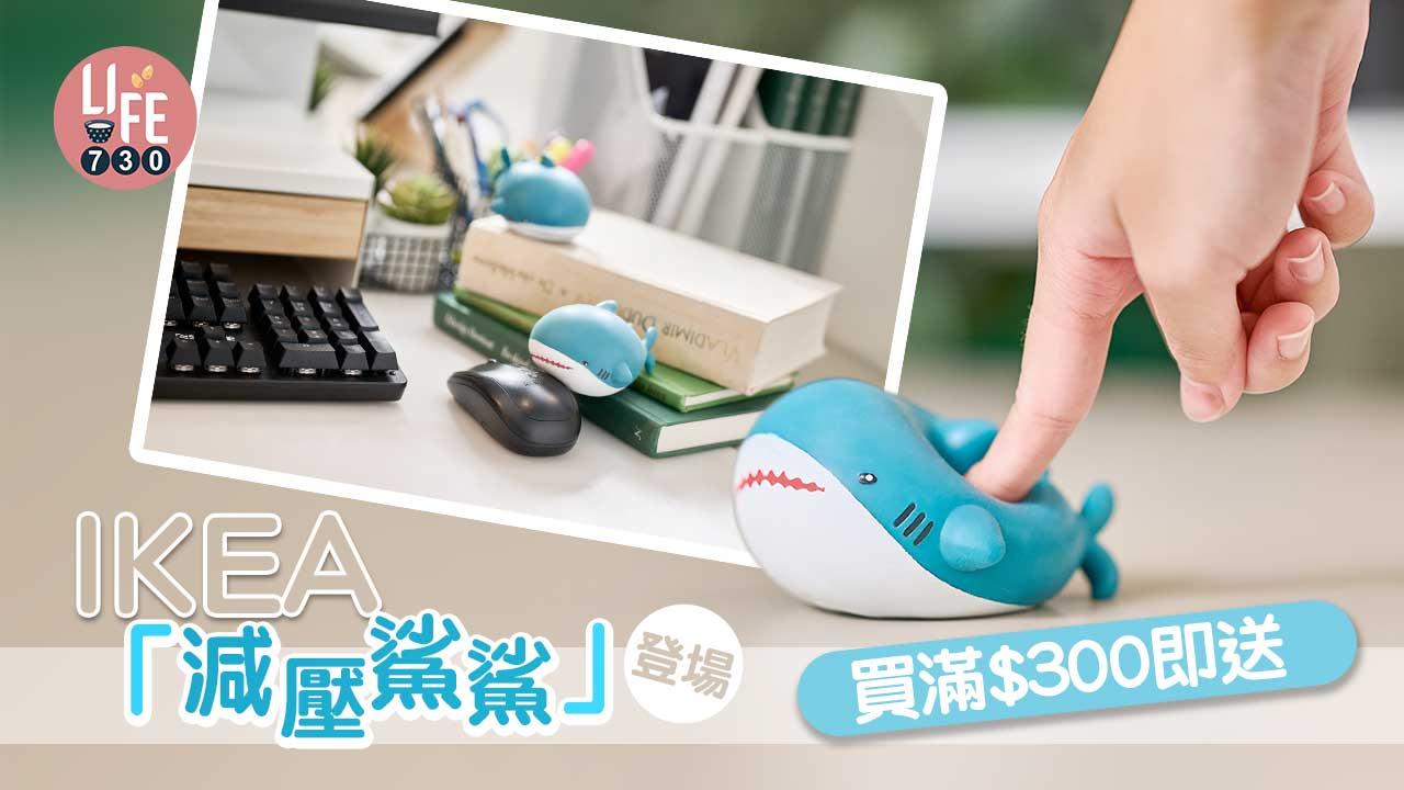 減壓良品｜IKEA「減壓鯊鯊」登場 買滿$300即送
