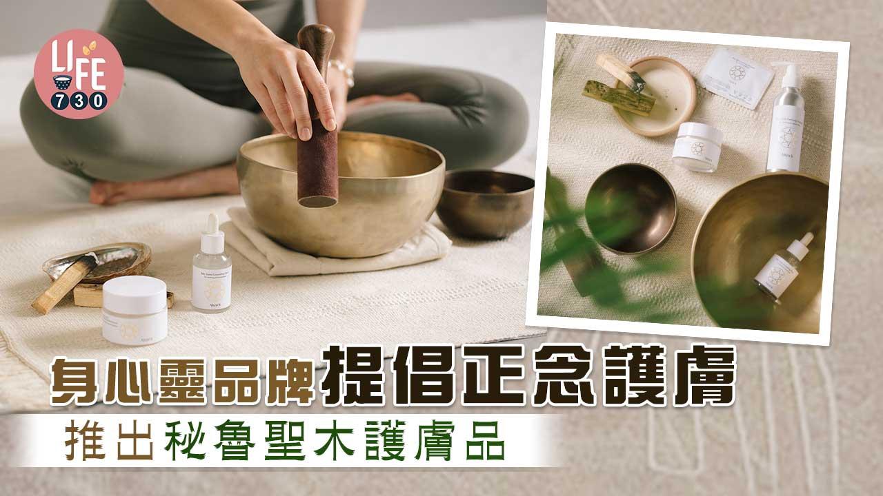 正念護膚｜身心靈品牌推秘魯聖木護膚品 淨化平衡身心