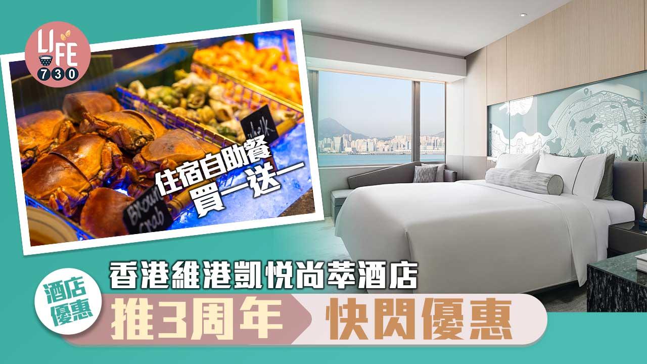 酒店優惠｜香港維港凱悅尚萃酒店推3周年快閃優惠 住宿自助餐買一送一